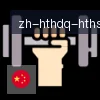 华体会hth logo